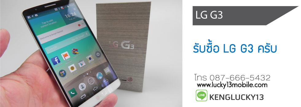 รับซื้อ-โทรศัพท์-มือถือ-LG-G3